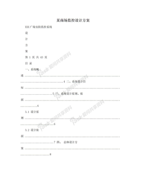 某商场监控设计方案