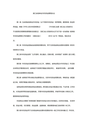 浙江省级林业专项资金管理办法