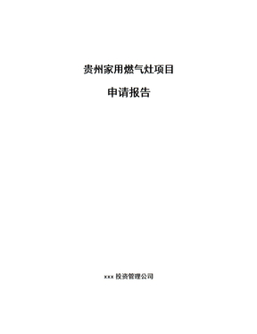贵州家用燃气灶项目申请报告（模板）