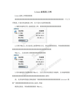 Linux虚拟机上网