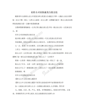 有什么可以快速美白的方法