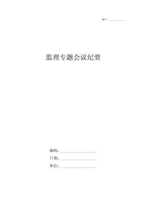监理专题会议纪要