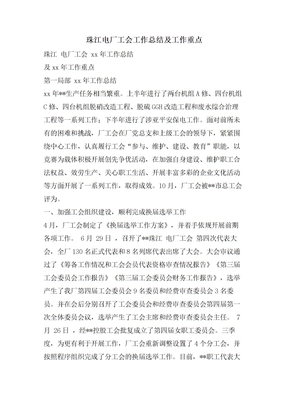 珠江电厂工会工作总结及工作重点3