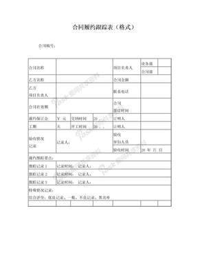 6合同履约跟踪表