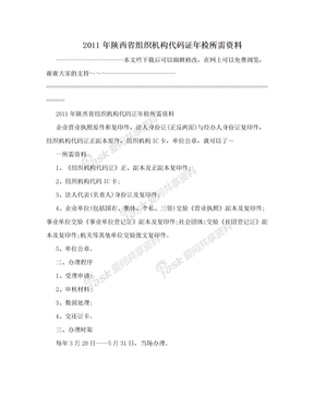 2011年陕西省组织机构代码证年检所需资料