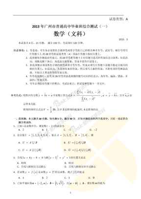 2013年广州市普通高中毕业班综合测试（一）（广州一模文科数学）