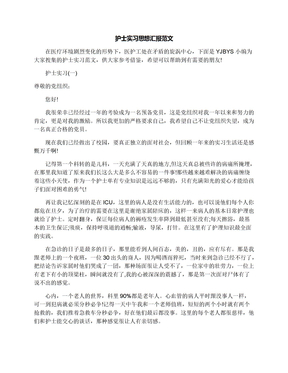 护士实习思想汇报范文