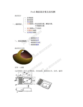 ProE曲面设计要点及实例