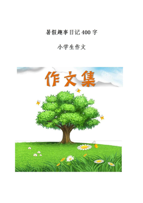 暑假趣事日记400字-[小学生优秀作文]