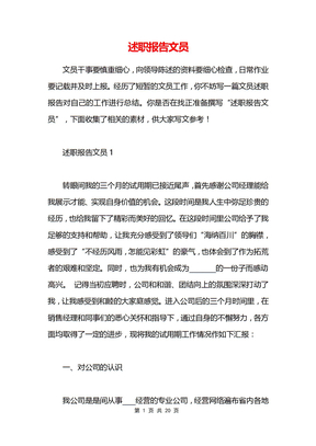 述职报告文员