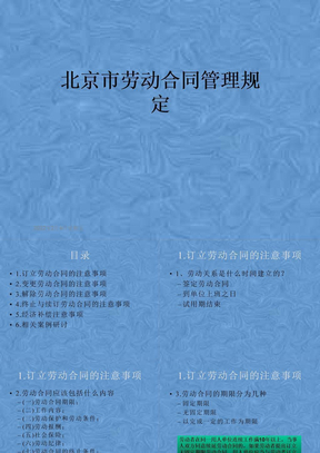 北京市劳动合同管理规定