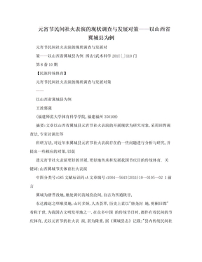 元宵节民间社火表演的现状调查与发展对策——以山西省翼城县为例