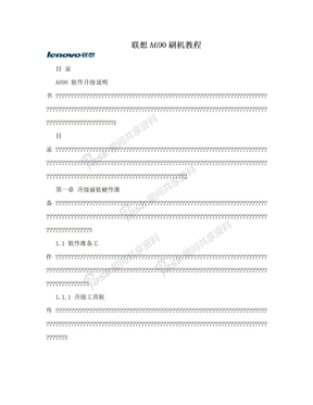 　联想A690刷机教程