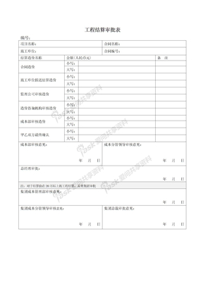 04、工程结算审批表