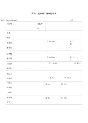 合同评审记录表