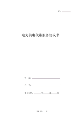 电力供电代维服务合同协议书范本