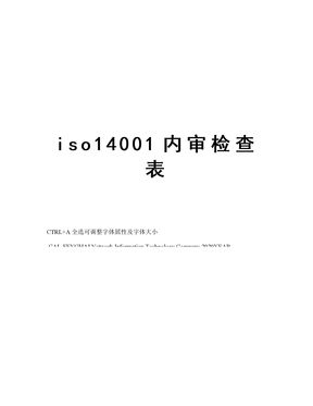 iso14001内审检查表