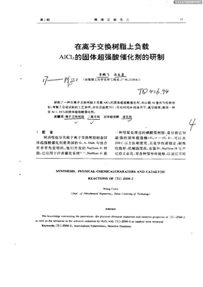 在离子交换树脂上负载AlCl3的固体超强酸催化剂的研制