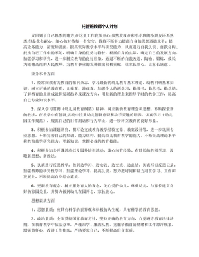 托管班教师个人计划