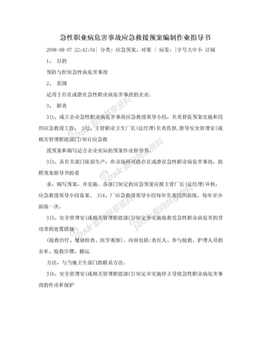 急性职业病危害事故应急救援预案编制作业指导书