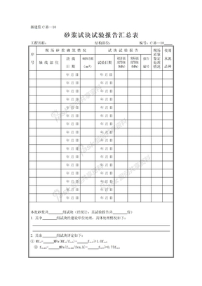 浙建监C补—10 砂浆试块试验报告汇总表