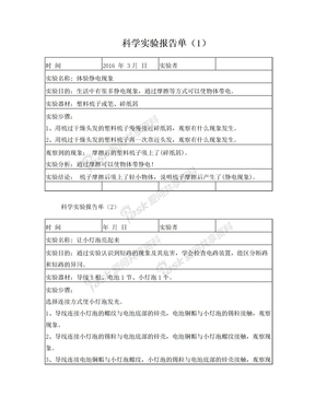 四下册科学实验报告单