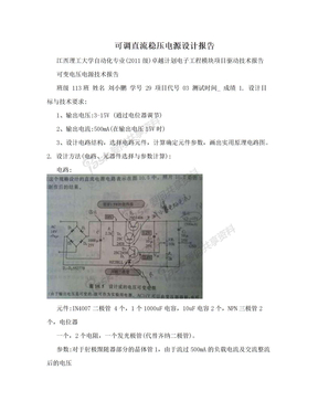 可调直流稳压电源设计报告