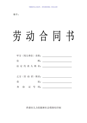 社保局劳务合同Word版