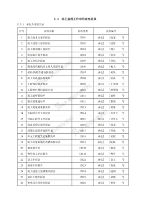 水利工程建设项目施工监理规范常用表格（SL288-2003）