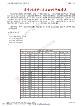 非常精确的C语言延时子程序表