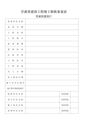 甘肃省建设工程竣工验收备案表竣工验收报告