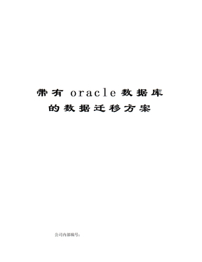 带有oracle数据库的数据迁移方案