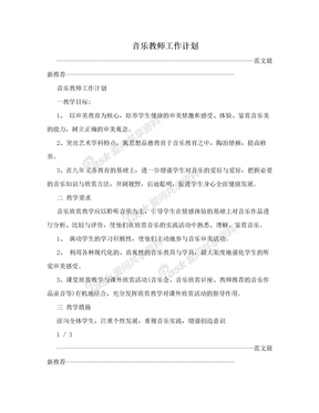 音乐教师工作计划