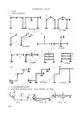 结构动力学典型例题分析