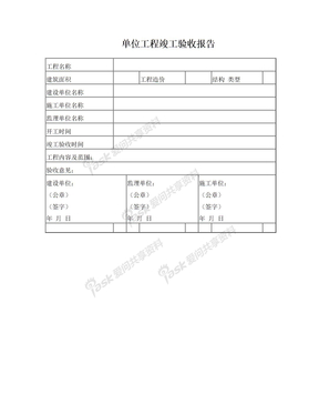 工程竣工验收报告(样表)