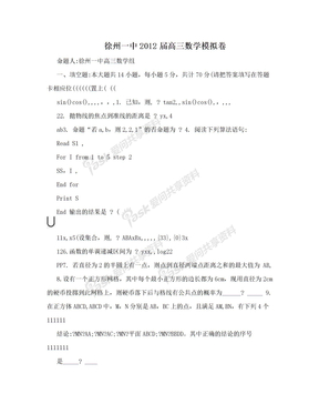 徐州一中2012届高三数学模拟卷