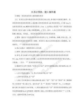 江苏计算机一级b操作题