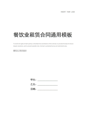 餐饮业租赁合同