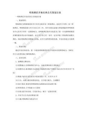 明珠酒店开业庆典公关策划方案