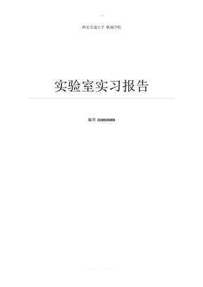 实验室实习报告