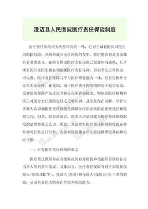 XXX医疗责任保险制度