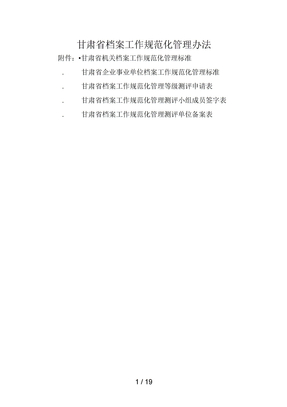 甘肃省档案工作规范化管理办法