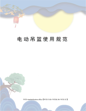 电动吊篮使用规范