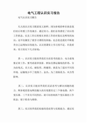 电气工程认识实习报告