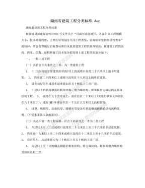 湖南省建筑工程分类标准.doc