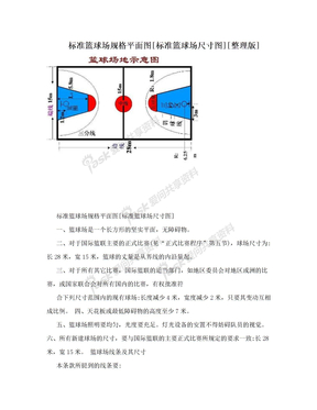 标准篮球场规格平面图[标准篮球场尺寸图][整理版]