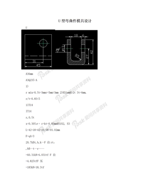 U型弯曲件模具设计