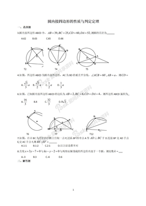 圆内接四边形的性质与判定定理