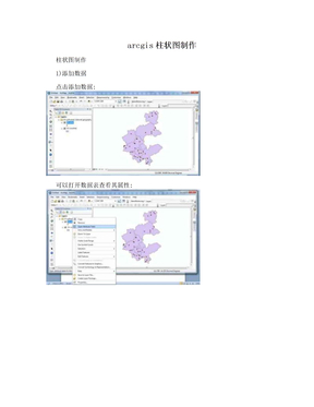 arcgis柱状图制作