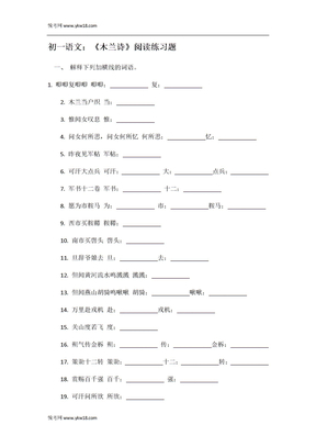 初一语文《木兰诗》等课文阅读练习题